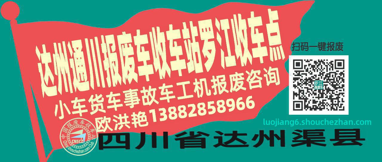 达州通川收车站报废咨询罗江收车点